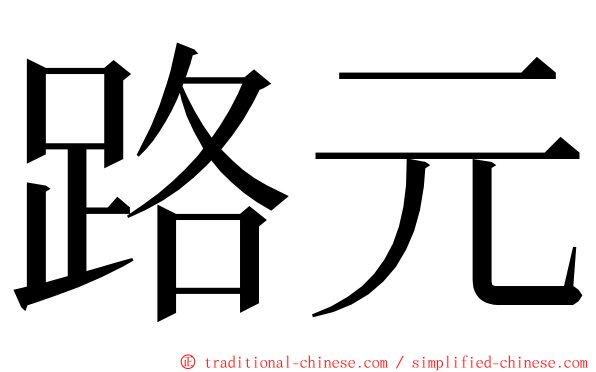 路元 ming font