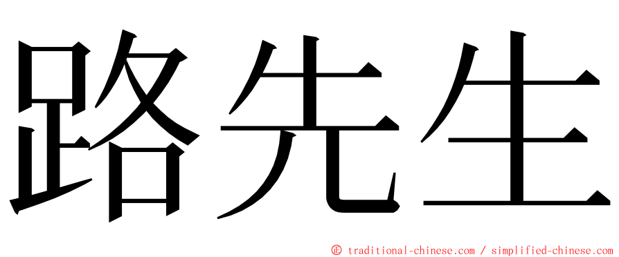 路先生 ming font