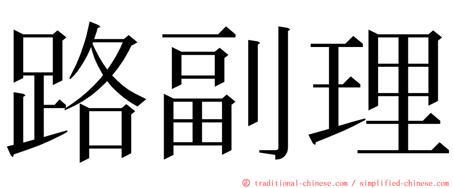 路副理 ming font