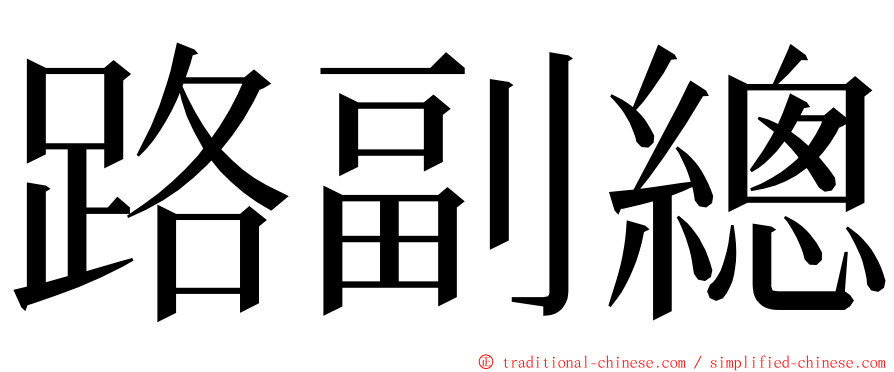 路副總 ming font