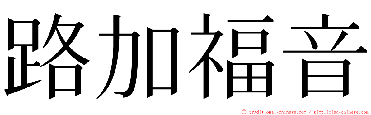 路加福音 ming font