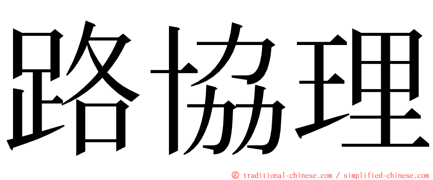 路協理 ming font