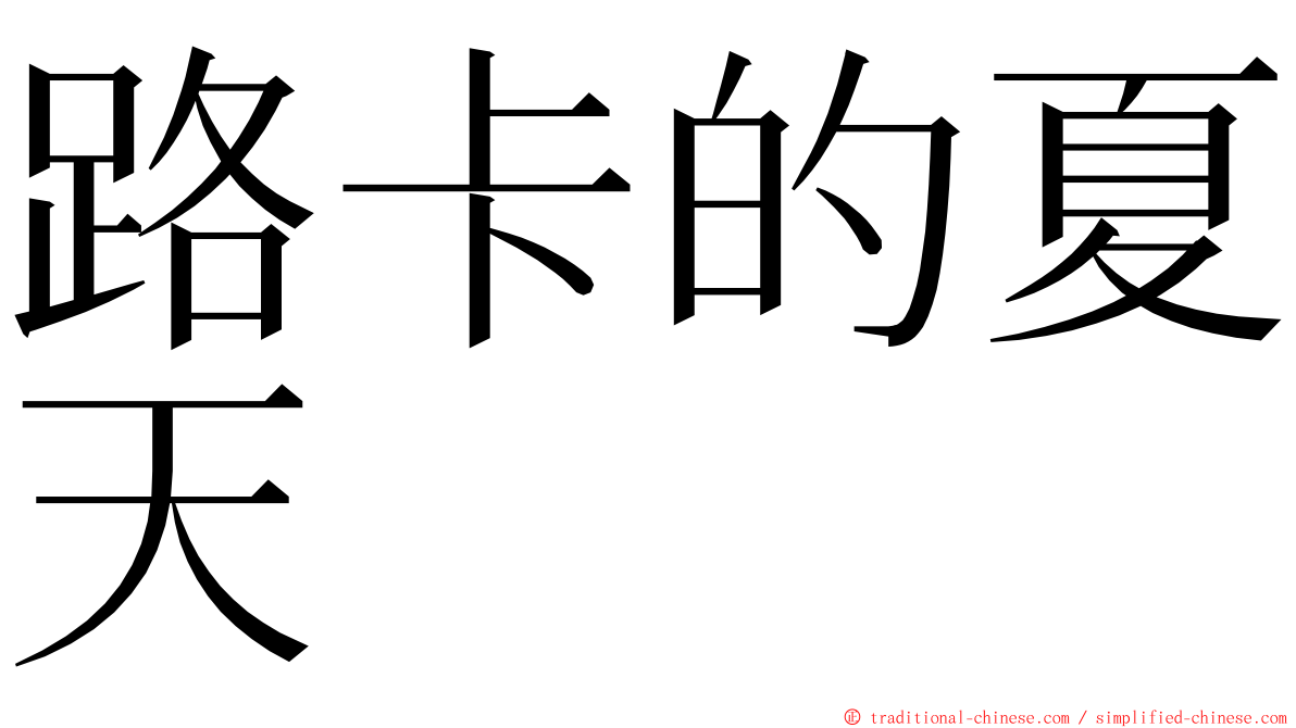 路卡的夏天 ming font