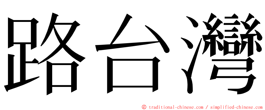 路台灣 ming font