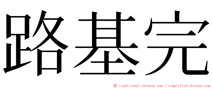 路基完 ming font