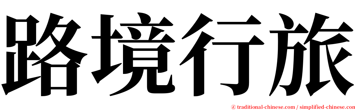 路境行旅 serif font