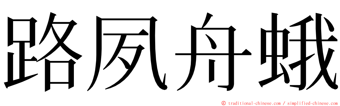 路夙舟蛾 ming font