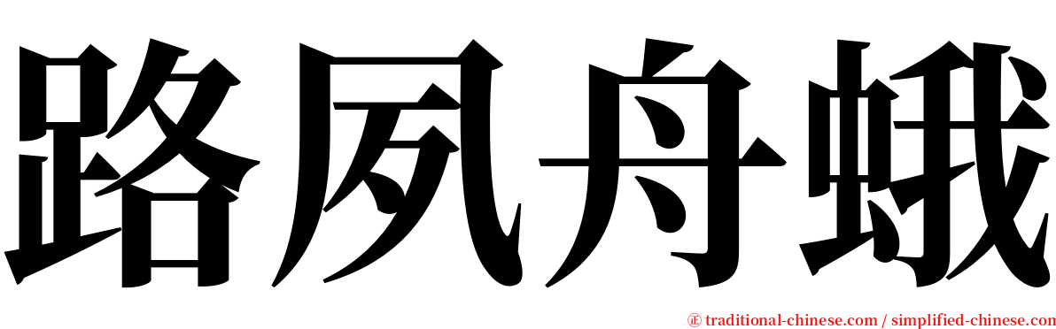 路夙舟蛾 serif font