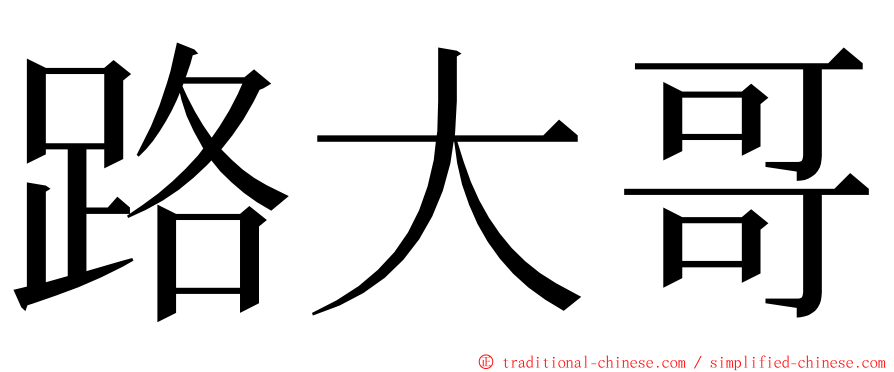 路大哥 ming font