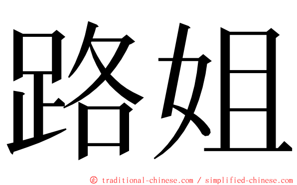 路姐 ming font