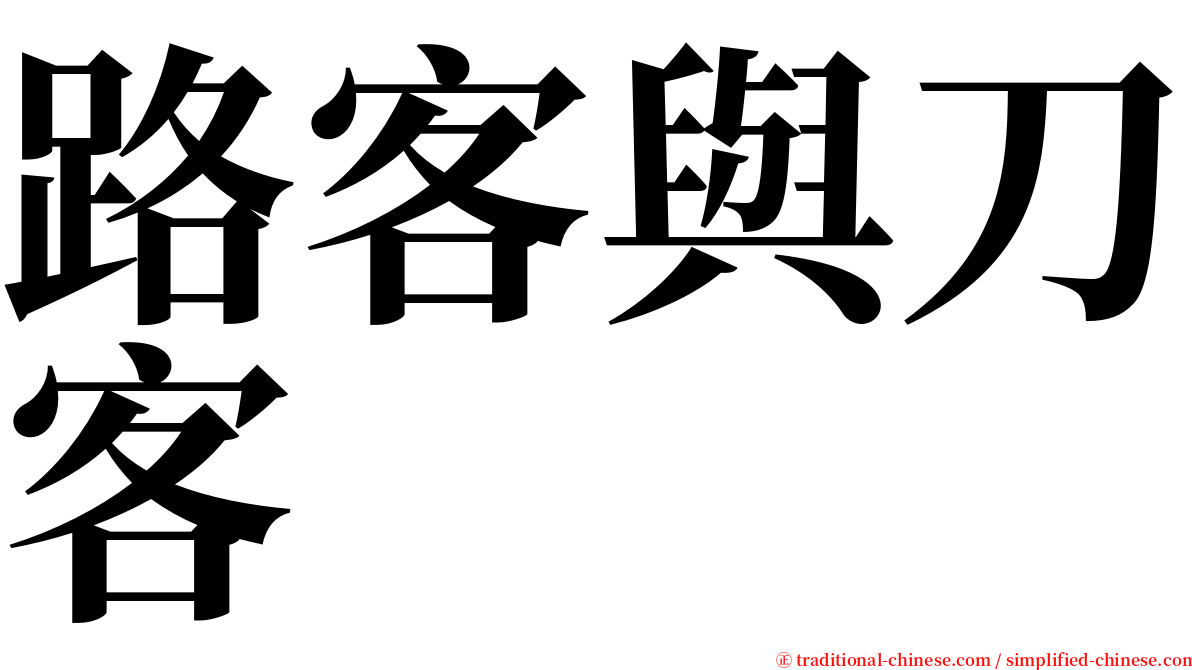 路客與刀客 serif font