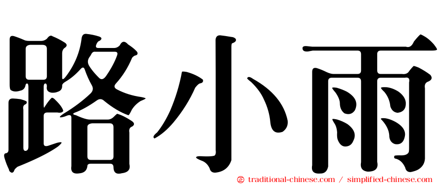 路小雨
