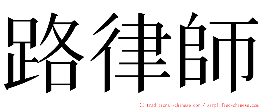 路律師 ming font