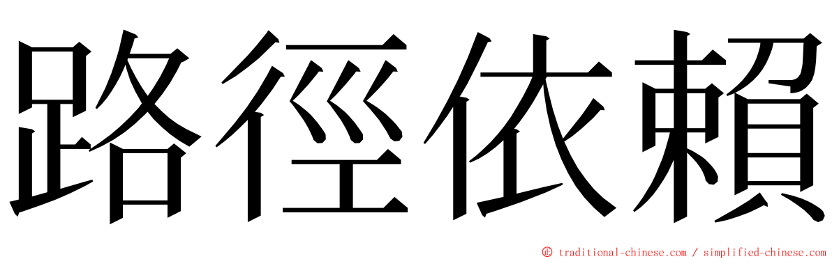 路徑依賴 ming font