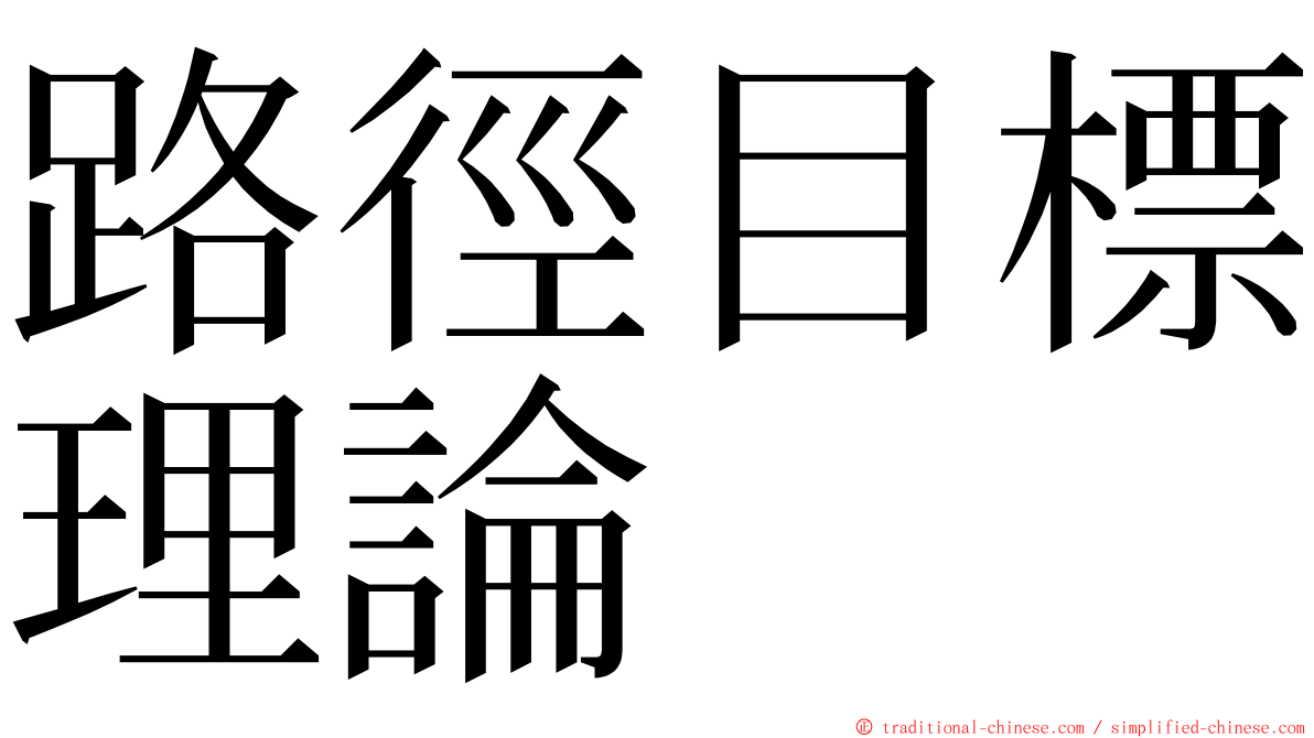 路徑目標理論 ming font