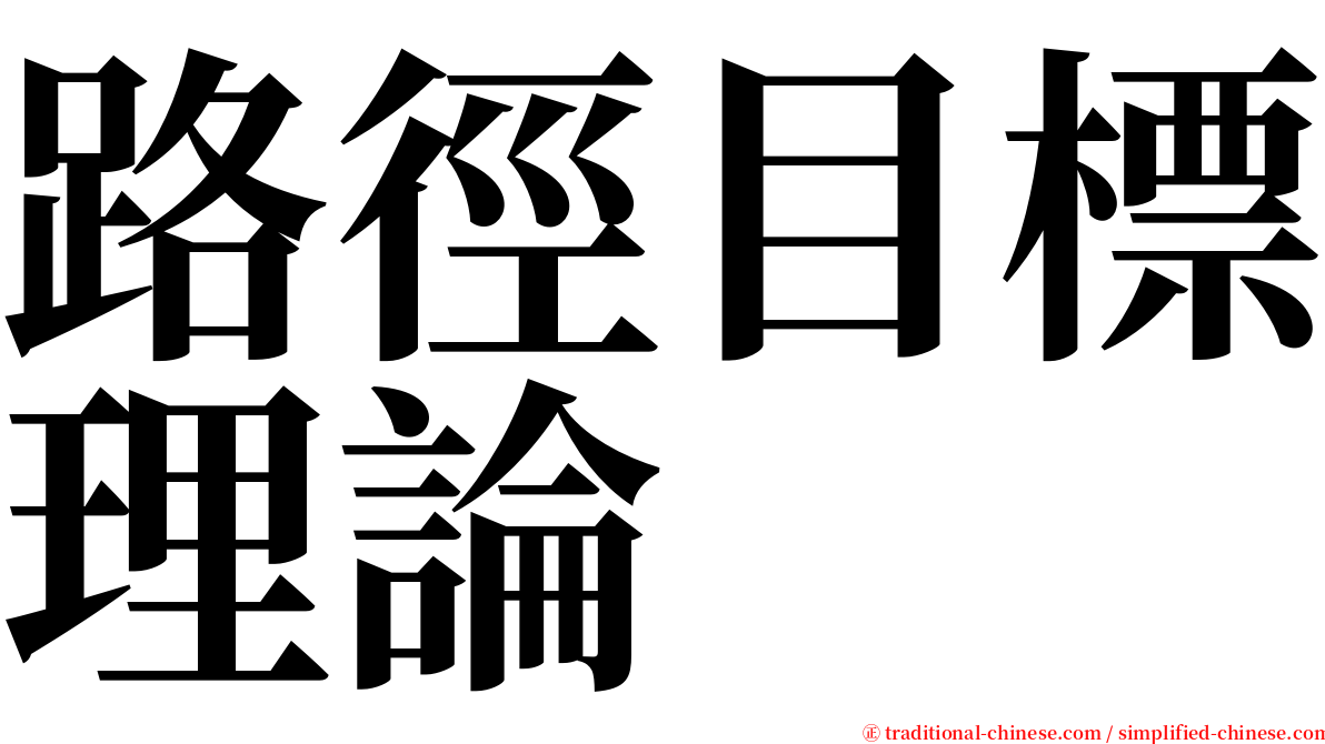 路徑目標理論 serif font