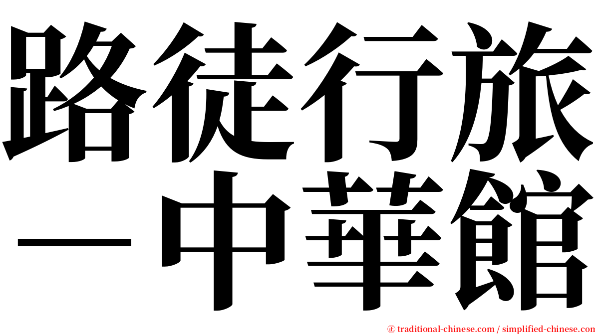 路徒行旅－中華館 serif font