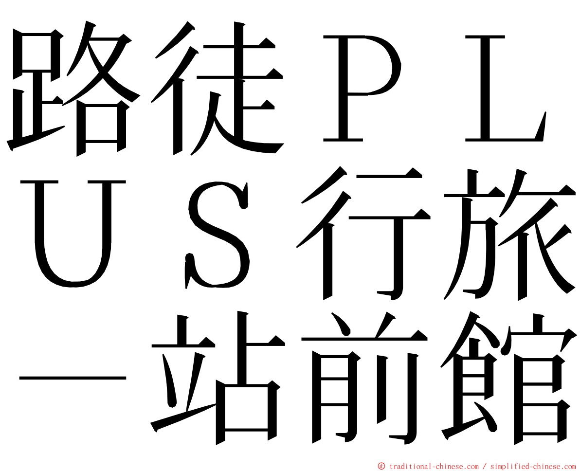 路徒ＰＬＵＳ行旅－站前館 ming font