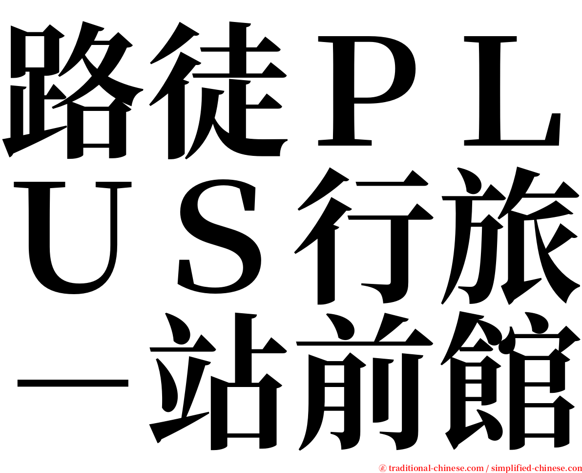 路徒ＰＬＵＳ行旅－站前館 serif font