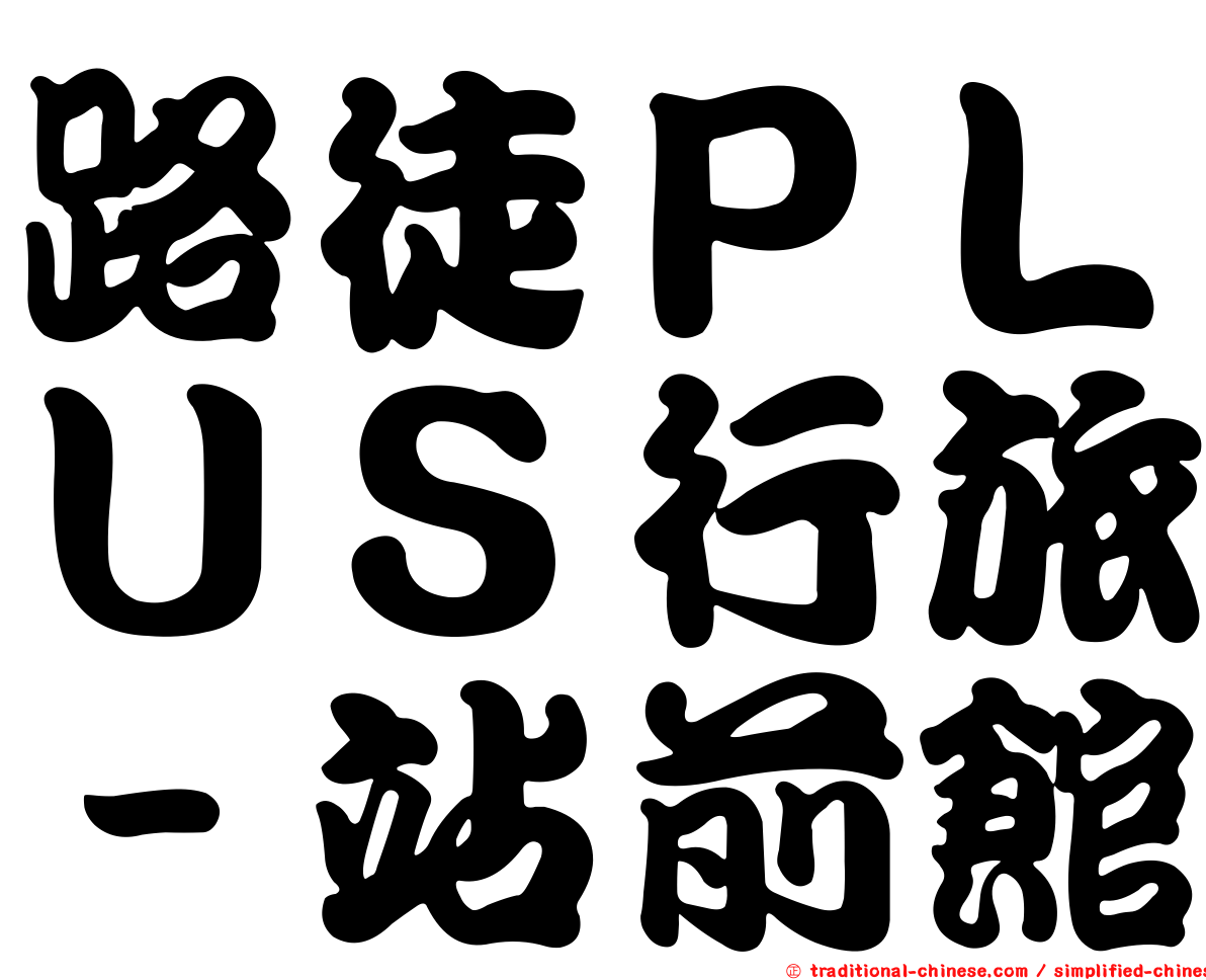 路徒ＰＬＵＳ行旅－站前館