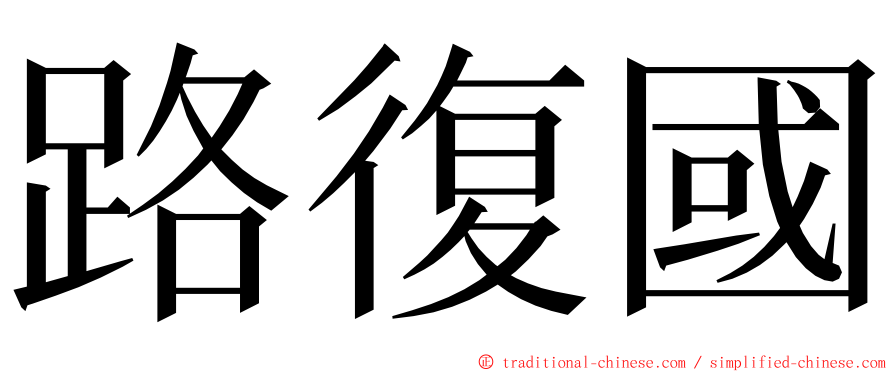 路復國 ming font