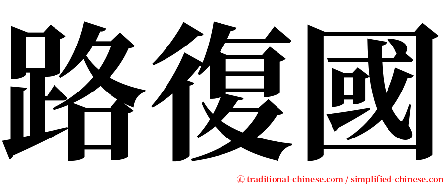 路復國 serif font