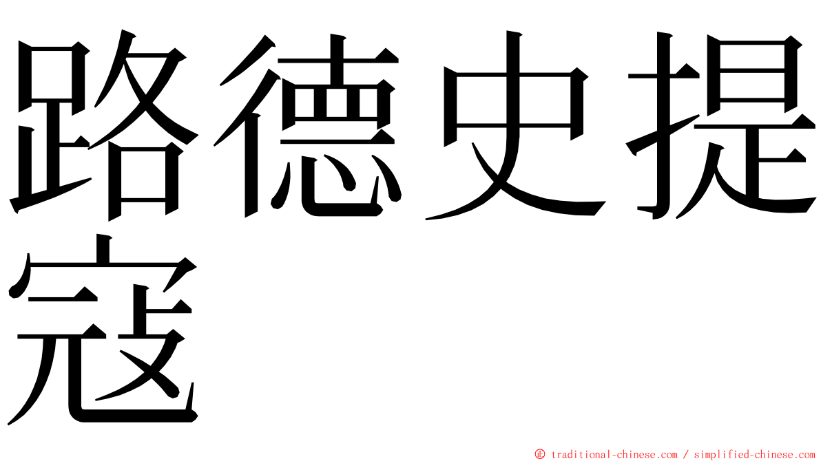 路德史提寇 ming font