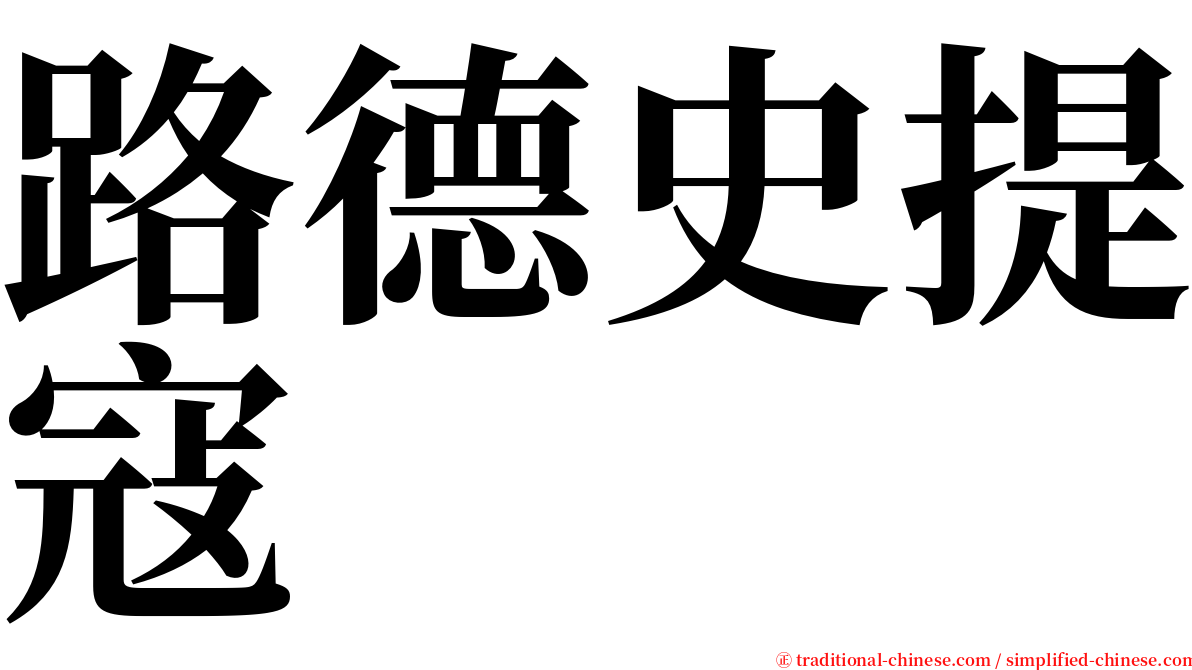 路德史提寇 serif font