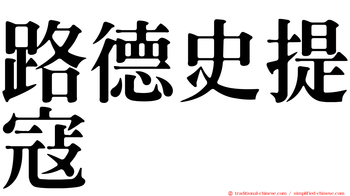 路德史提寇