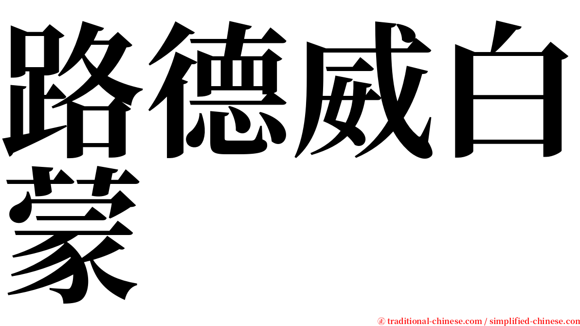 路德威白蒙 serif font