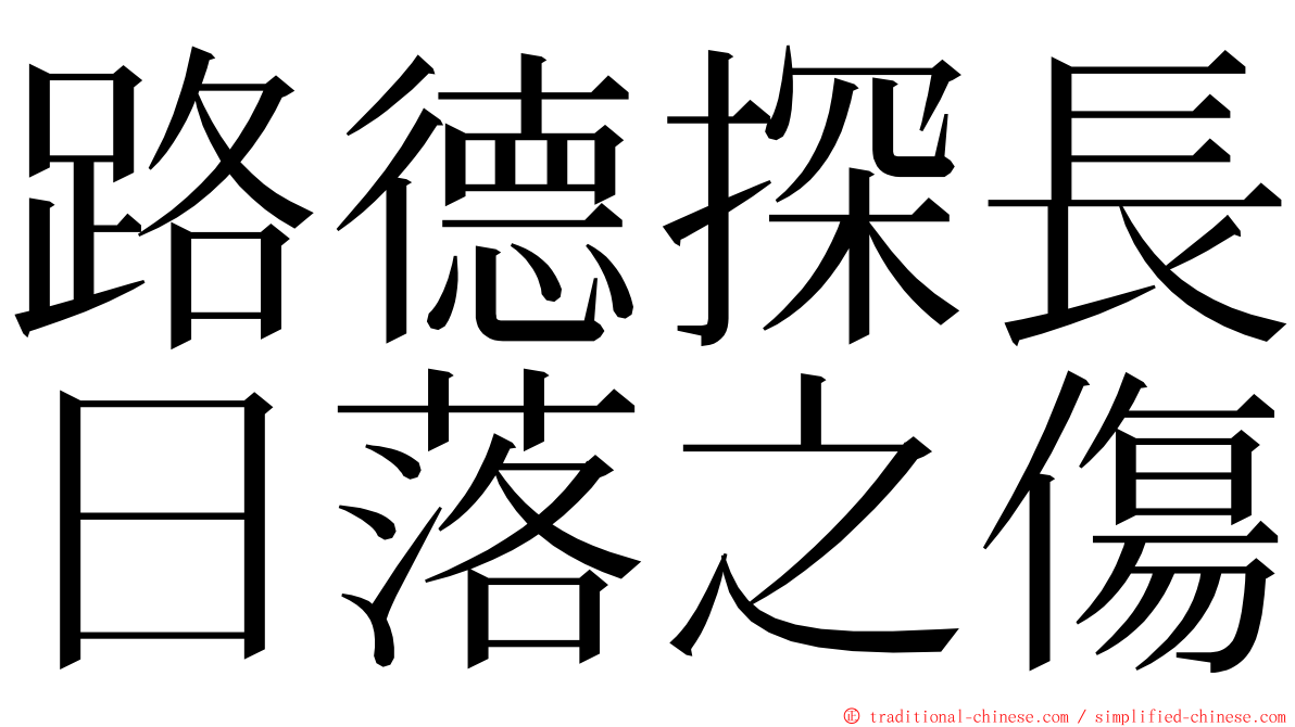 路德探長日落之傷 ming font