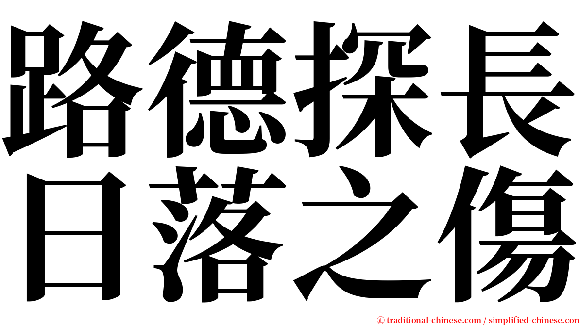 路德探長日落之傷 serif font