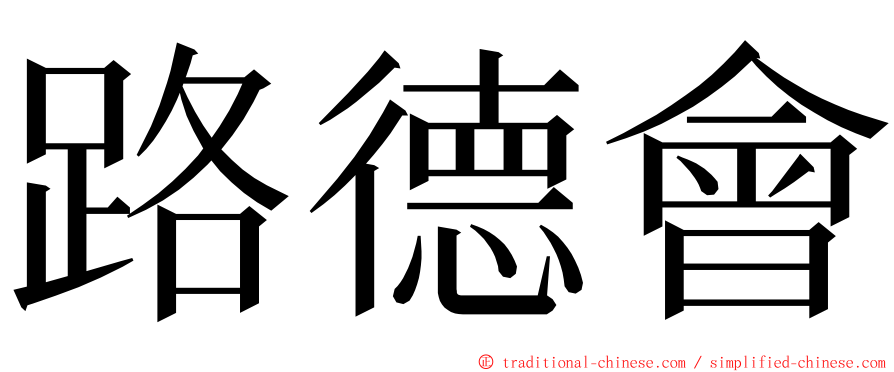 路德會 ming font