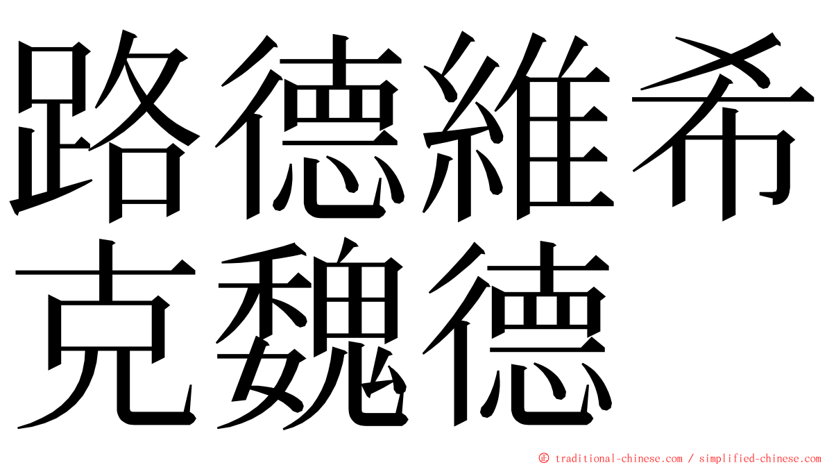 路德維希克魏德 ming font