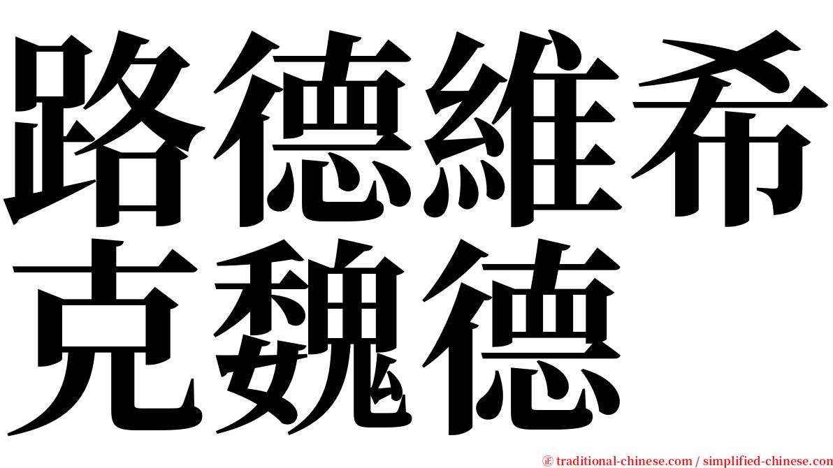 路德維希克魏德 serif font