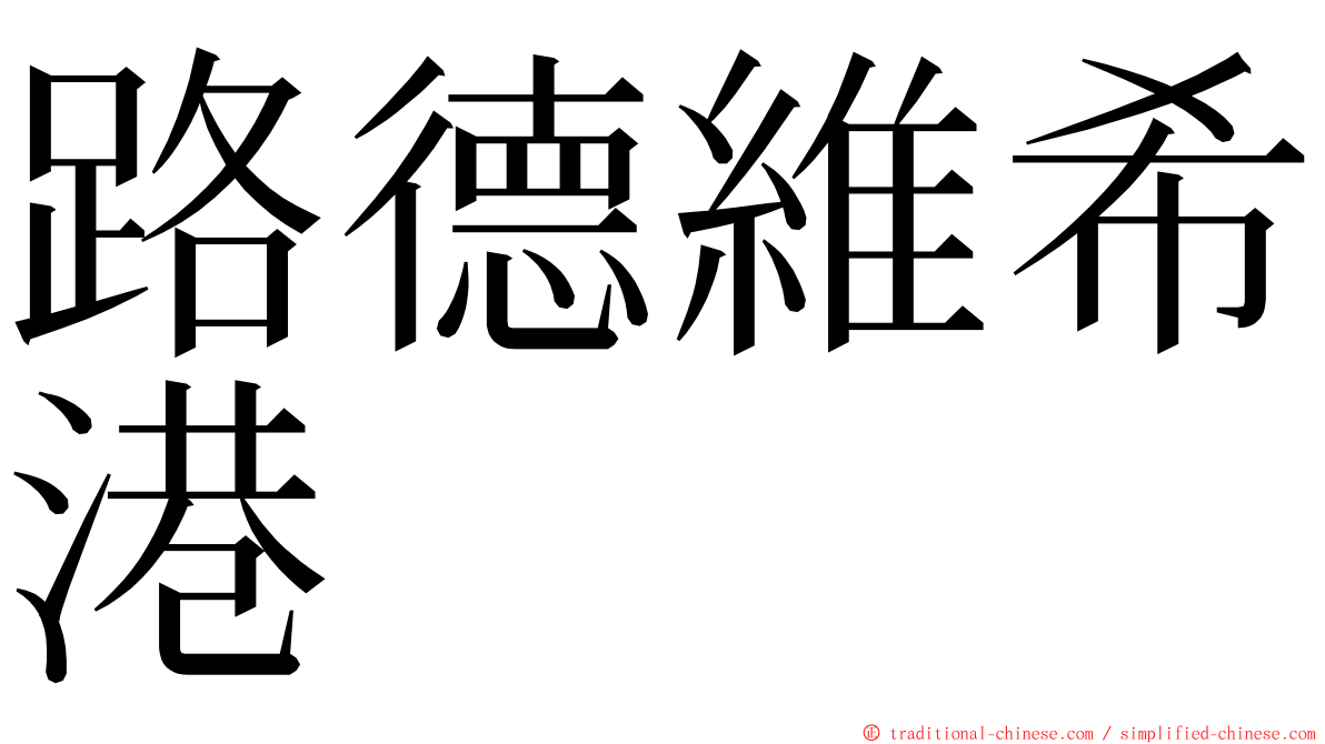 路德維希港 ming font