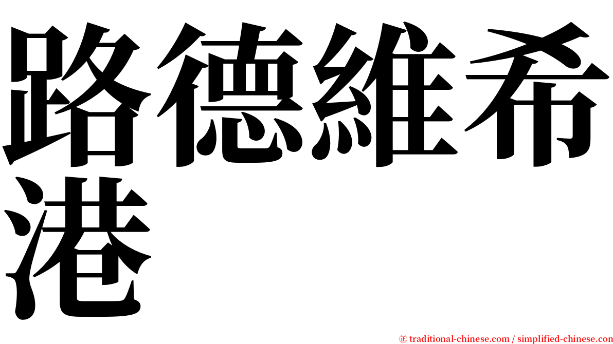 路德維希港 serif font