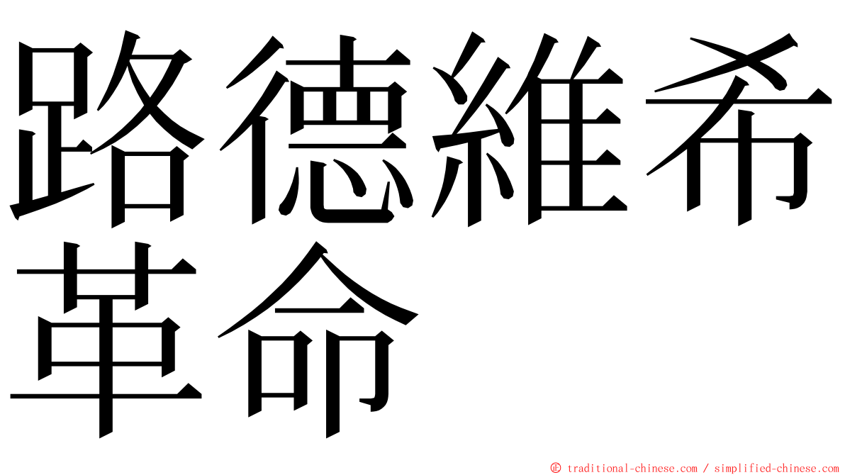 路德維希革命 ming font