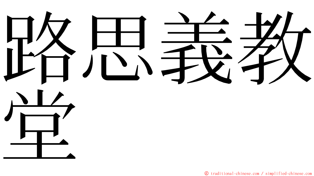 路思義教堂 ming font