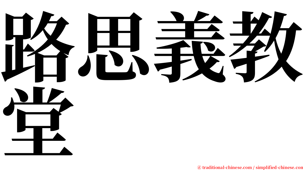 路思義教堂 serif font