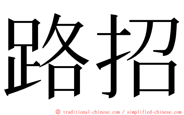 路招 ming font