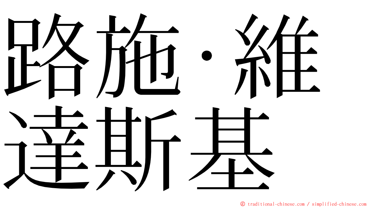 路施·維達斯基 ming font