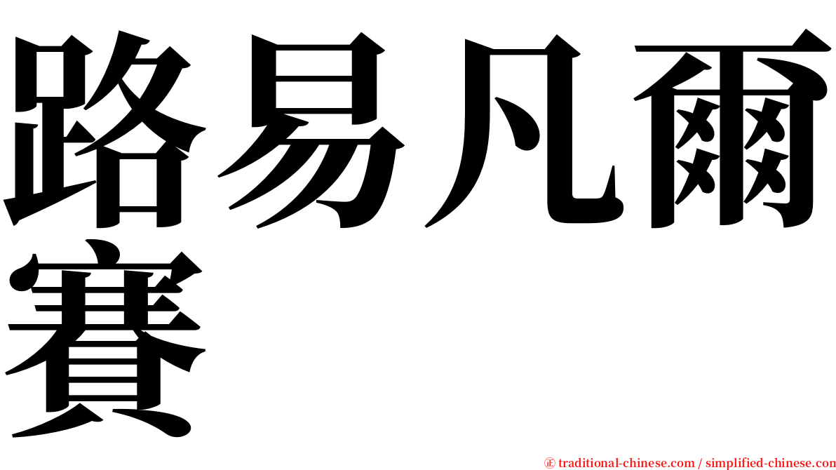 路易凡爾賽 serif font