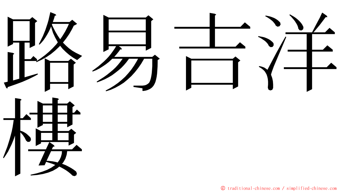 路易吉洋樓 ming font