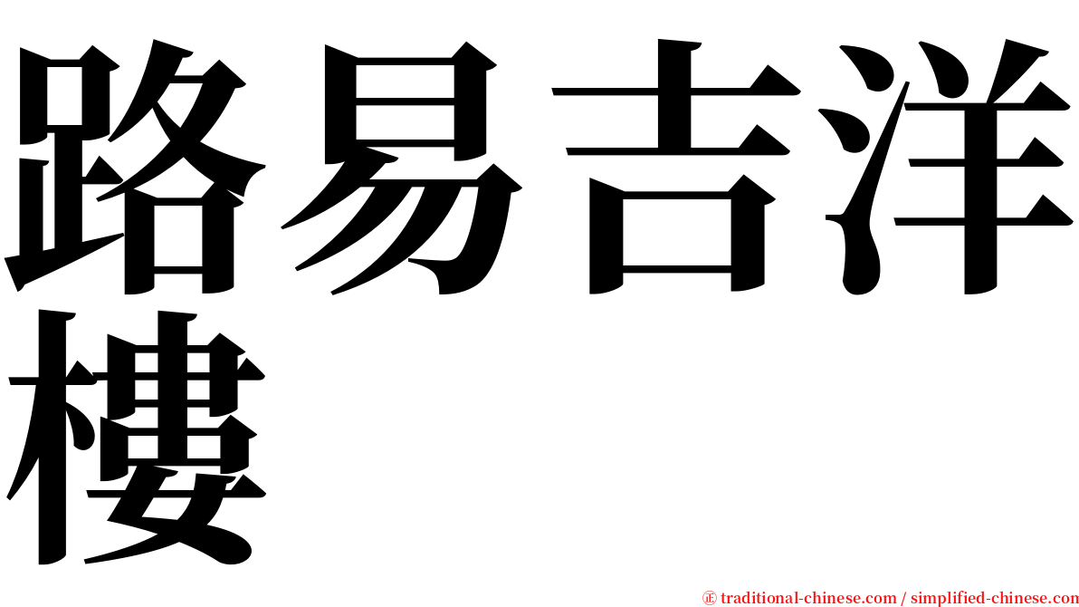 路易吉洋樓 serif font