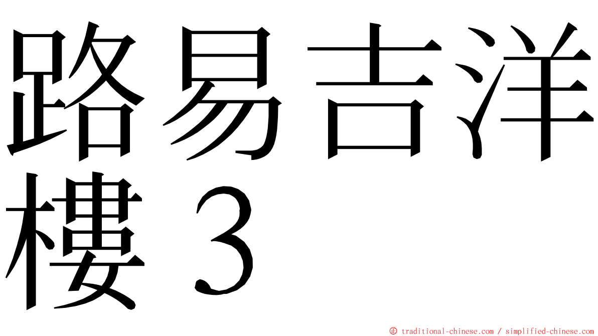 路易吉洋樓３ ming font