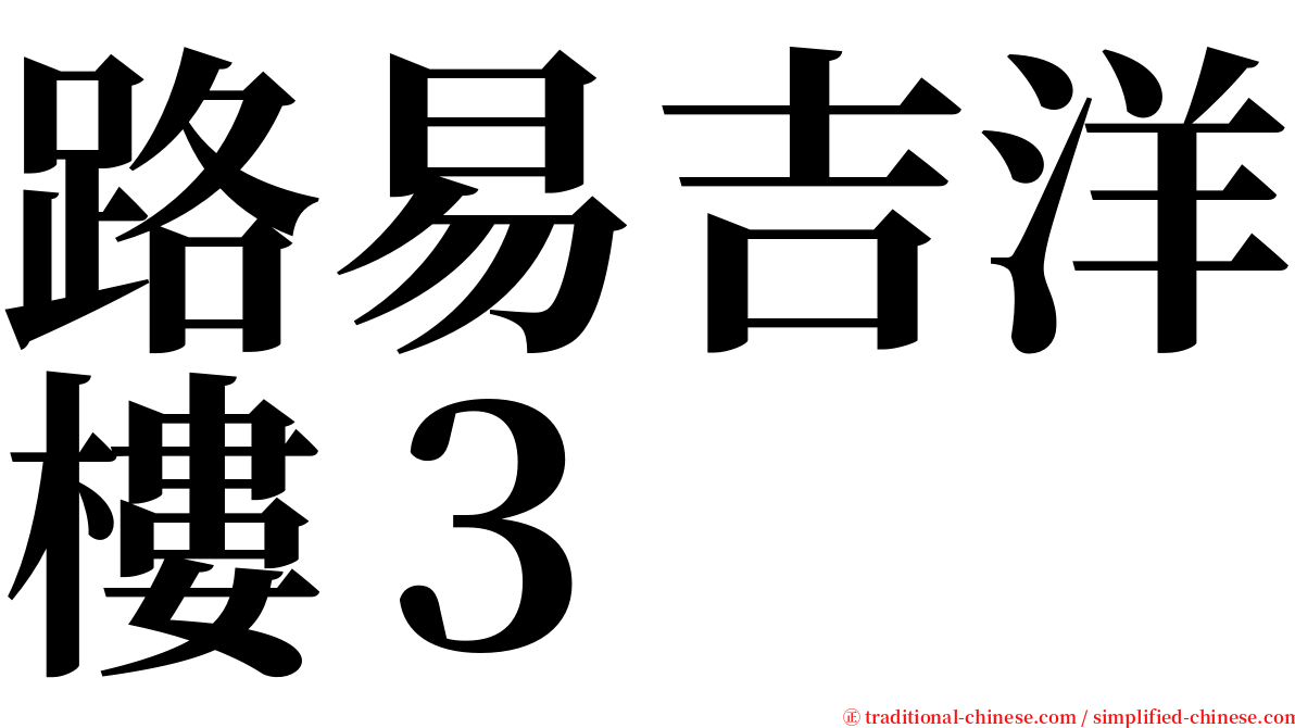 路易吉洋樓３ serif font