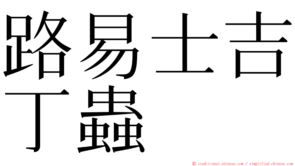 路易士吉丁蟲 ming font