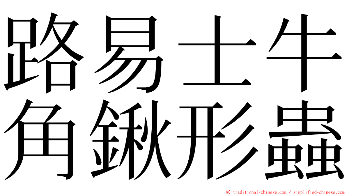 路易士牛角鍬形蟲 ming font