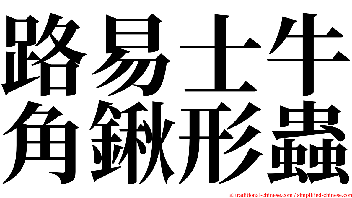 路易士牛角鍬形蟲 serif font